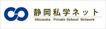 静岡私学ネット