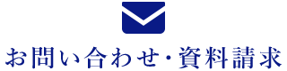 お問い合わせ・資料請求